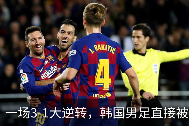 一场3-1大逆转，韩国男足直接被淘汰！民主刚果3-1胜出，以小组第三晋级