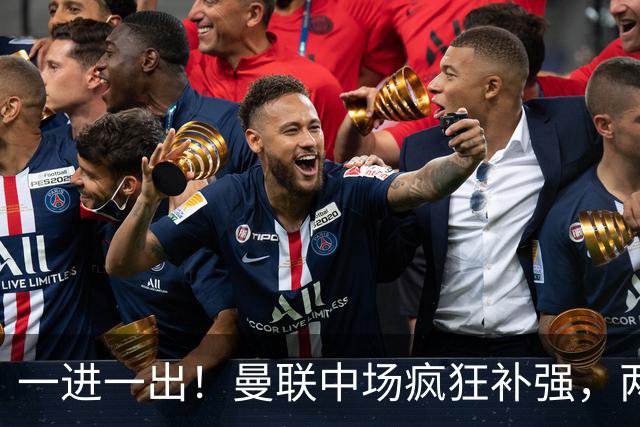 一进一出！曼联中场疯狂补强，两大门将转会计划接连生变