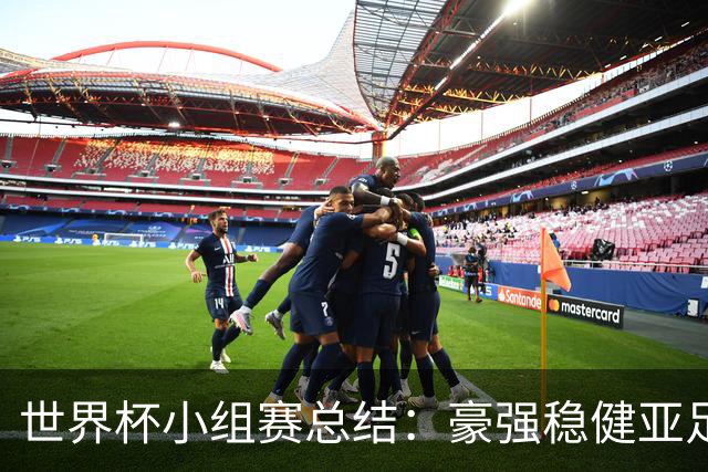 世界杯小组赛总结：豪强稳健亚足联9进2 真正的世界杯才刚开始