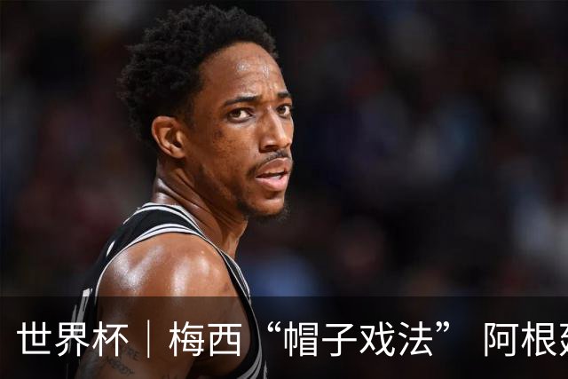 世界杯｜梅西“帽子戏法” 阿根廷3:0击败阿尔及利亚