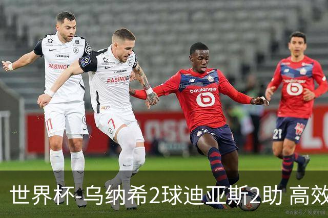 世界杯-乌纳希2球迪亚斯2助 高效摩洛哥3-0加拿大进8强