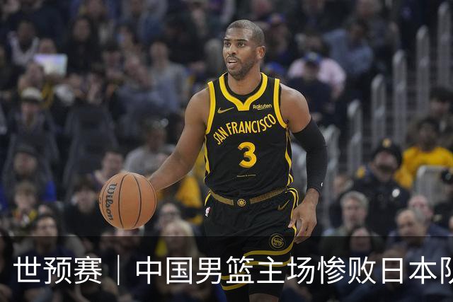 世预赛｜中国男篮主场惨败日本队 末轮只有取胜一条路可走