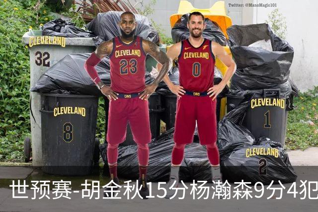世预赛-胡金秋15分杨瀚森9分4犯 中国男篮主场负日本