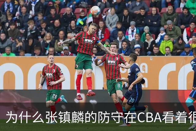 为什么张镇麟的防守在CBA看着很顶，到了国际赛场就不行了？