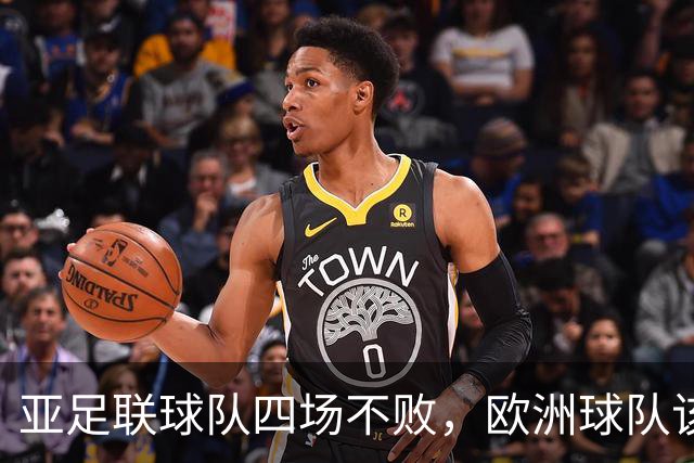 亚足联球队四场不败，欧洲球队该慌了？