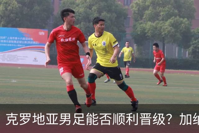 克罗地亚男足能否顺利晋级？加纳男足的防守表现相当亮眼！