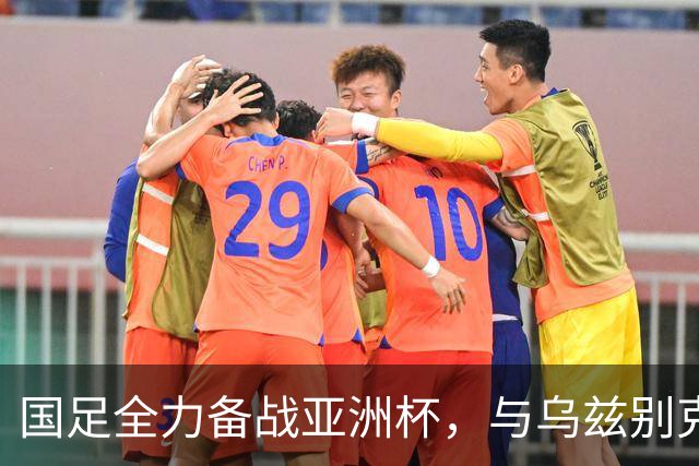 国足全力备战亚洲杯，与乌兹别克斯坦和朝鲜的热身赛基本敲定，短期内不会与佛得角交手，一旦佛足协发出正式邀约，中国足协会认真考虑