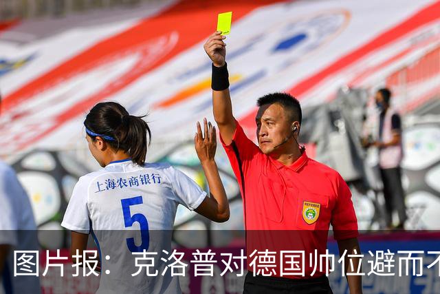 图片报：克洛普对德国帅位避而不谈 纳格尔斯曼希望继续执教