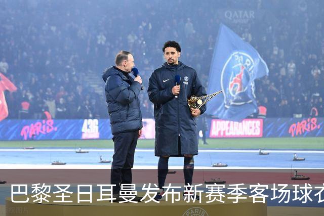 巴黎圣日耳曼发布新赛季客场球衣：白色主色调，红蓝中央条纹