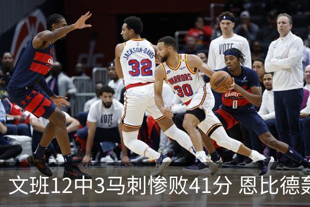 文班12中3马刺惨败41分 恩比德轰48分76人大胜