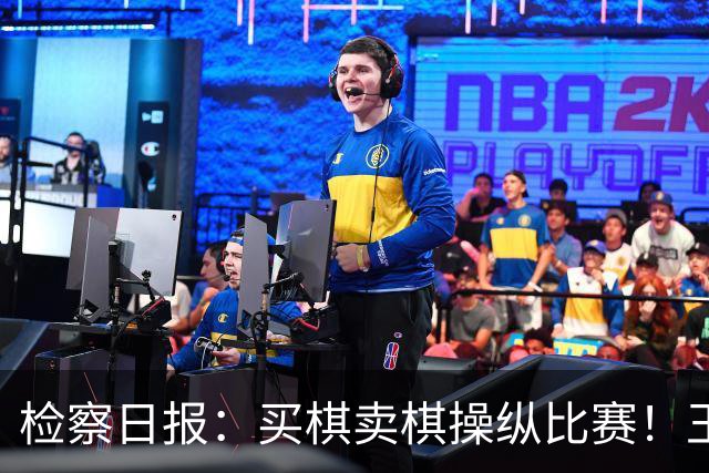 检察日报：买棋卖棋操纵比赛！王天一被终身禁赛