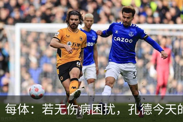 每体：若无伤病困扰，孔德今天的表现可确保他继续为法国队首发