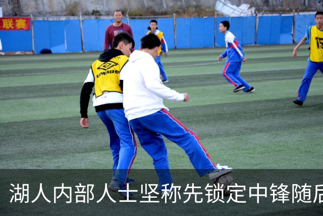 湖人内部人士坚称先锁定中锋随后报价詹姆斯的方案本是他们的首选