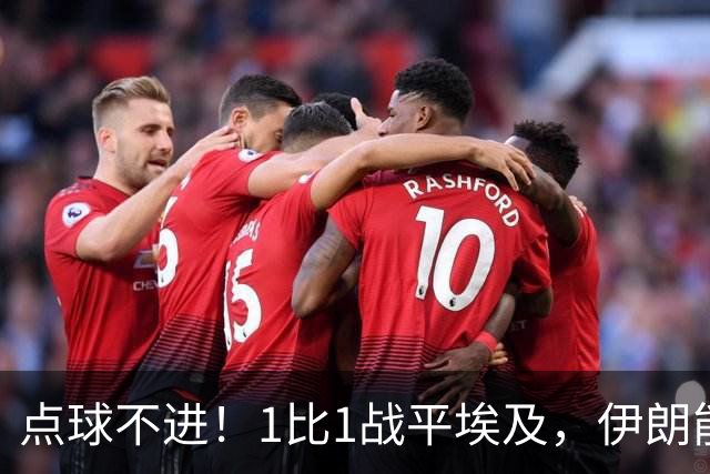 点球不进！1比1战平埃及，伊朗能否晋级只能留给命运