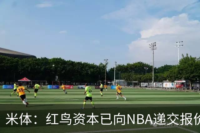 米体：红鸟资本已向NBA递交报价，竞标NBA欧洲联赛米兰特许经营权