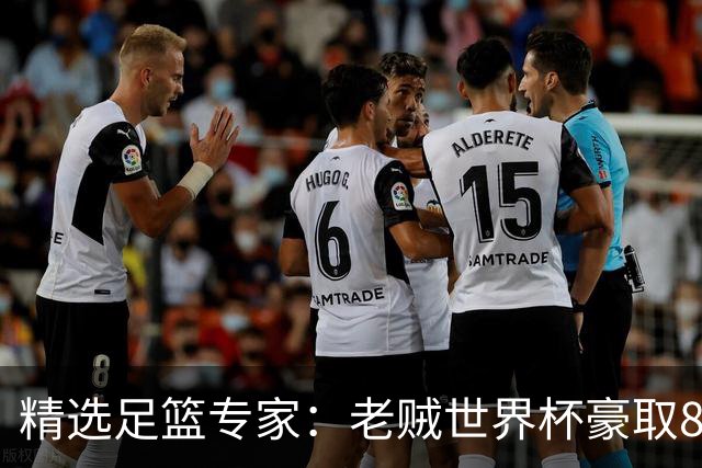精选足篮专家：老贼世界杯豪取8连红！旺哥6连红