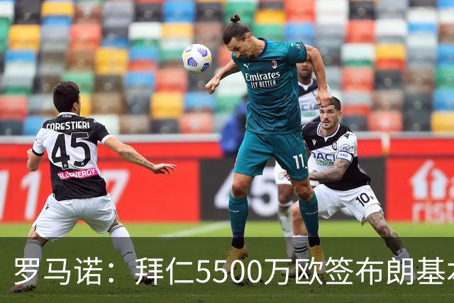 罗马诺：拜仁5500万欧签布朗基本谈妥，也接近签下塞巴里