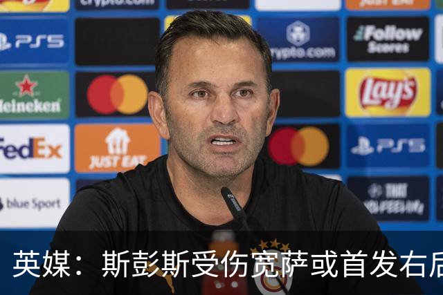 英媒：斯彭斯受伤宽萨或首发右后卫 萨卡戈登大概率先发