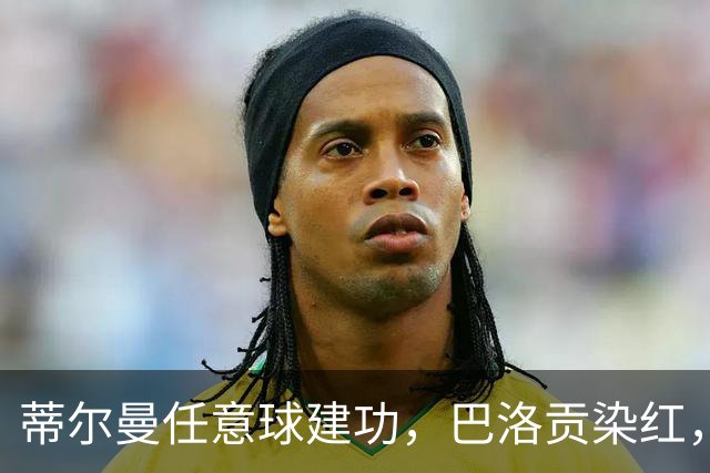 蒂尔曼任意球建功，巴洛贡染红，美国男足2-0波黑晋级十六强