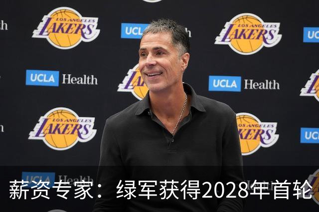 薪资专家：绿军获得2028年首轮 有可能再额外得到一个选秀权