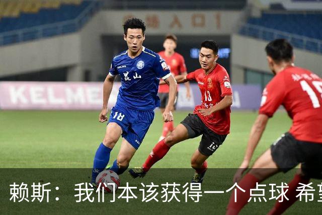 赖斯：我们本该获得一个点球 希望以后我不用再客串右后卫了