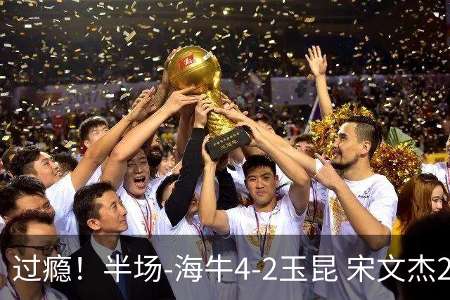 过瘾！半场-海牛4-2玉昆 宋文杰2传1射林创益0角度建功卡约送礼
