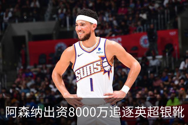 阿森纳出资8000万追逐英超银靴 新星西甲翼锋或加盟