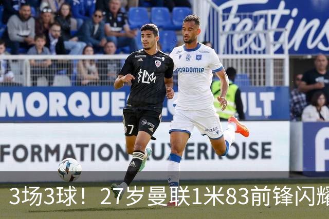 3场3球！27岁曼联1米83前锋闪耀世界杯：成维尼修斯最佳搭档冲冠