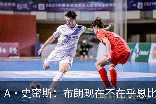 A·史密斯：布朗现在不在乎恩比德假摔了 毕竟他们是队友了