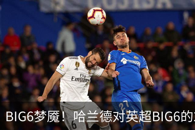BIG6梦魇！哈兰德对英超BIG6的21次打进16球7助攻