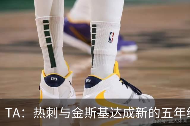 TA：热刺与金斯基达成新的五年续约协议，大幅提升他的薪资