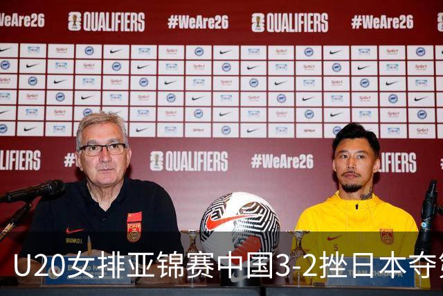 U20女排亚锦赛中国3-2挫日本夺第13冠 王音迪MVP