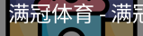 满冠